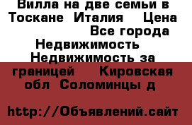 Вилла на две семьи в Тоскане (Италия) › Цена ­ 56 878 000 - Все города Недвижимость » Недвижимость за границей   . Кировская обл.,Соломинцы д.